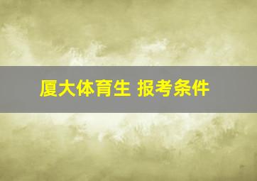 厦大体育生 报考条件